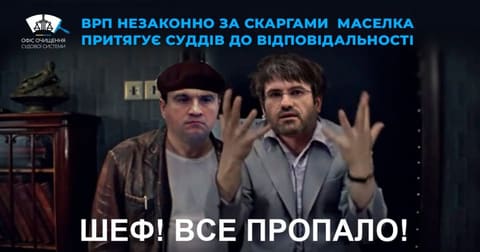 Кадр із комедії з обличчями двох членів ВРП і написом «Шеф! Все пропало!».