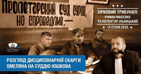 Колаж «Зірковий трибунал» на тлі плаката «Пролетарский суд суров, но справедлив».